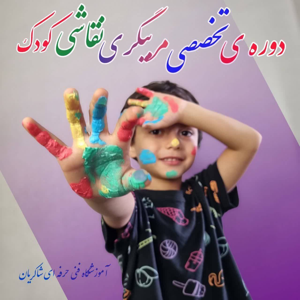  دوره ی جامع و تخصصی مربیگری نقاشی کودک 